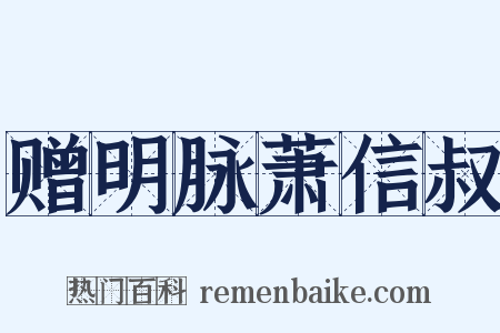 赠明脉萧信叔是什么意思的图片